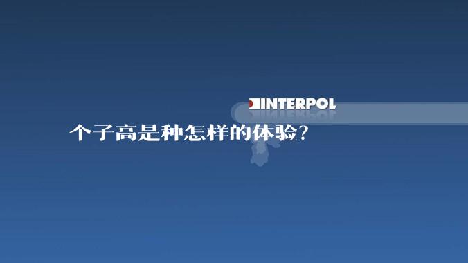 个子高是种怎样的体验？
