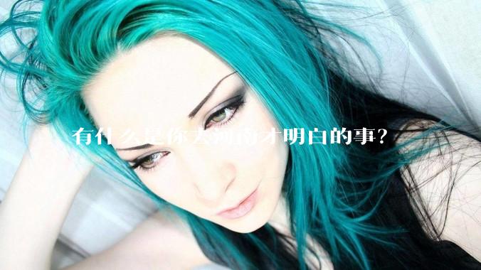 有什么是你去河南才明白的事？