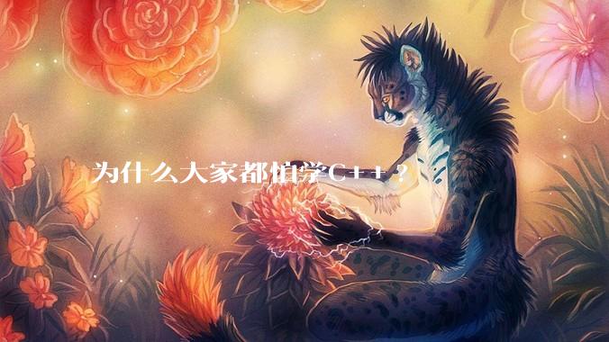为什么大家都怕学C++?