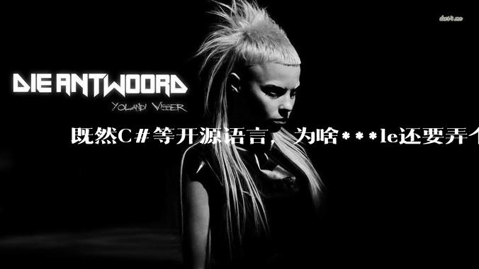 既然C#等开源语言，为啥***le还要弄个基本上一模一样的Swift？