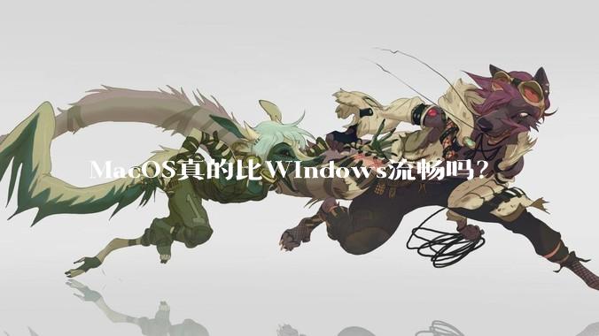MacOS真的比Windows流畅吗？