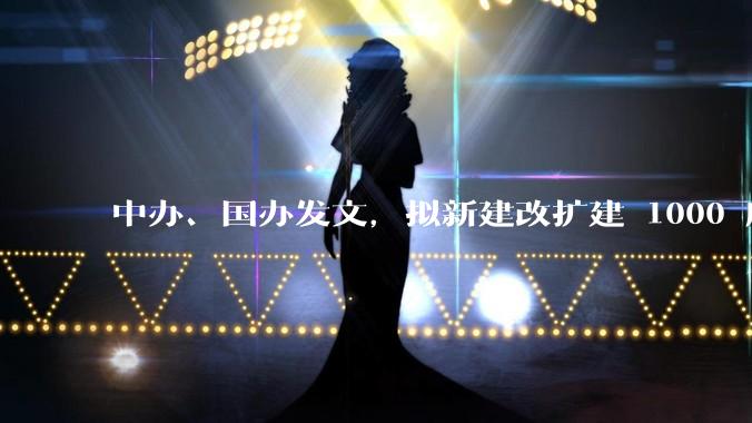 中办、国办发文，拟新建改扩建 1000 所以上优质普高，将带来哪些影响？可能面临哪些挑战？